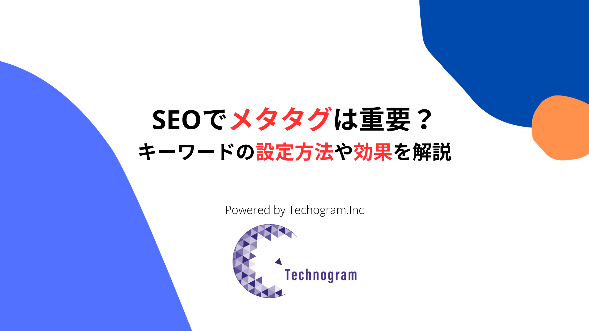 SEOでメタタグは重要？キーワードの設定方法や効果を解説