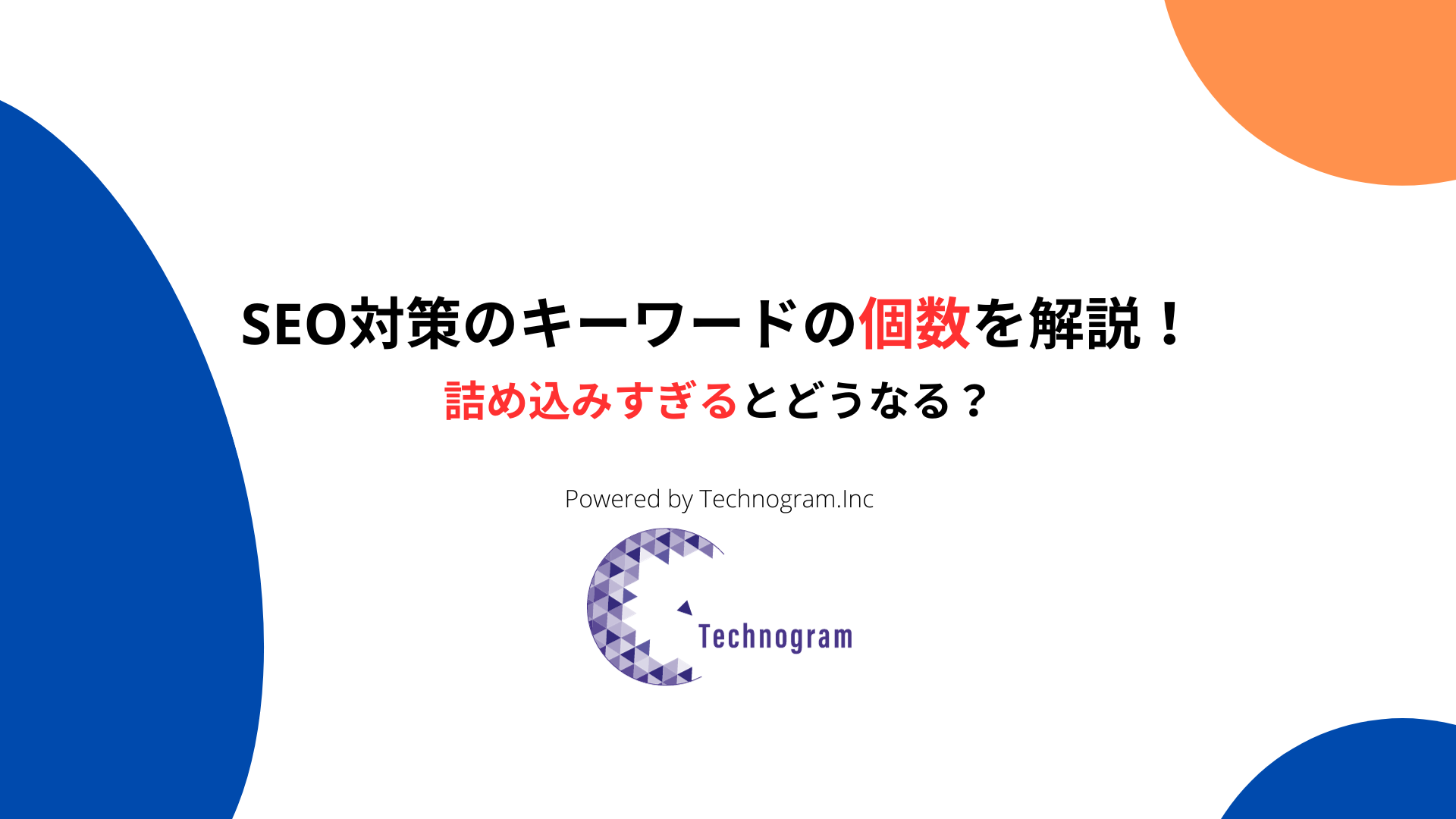 SEO対策におけるキーワードの個数について解説！詰め込みすぎるとどうなる？