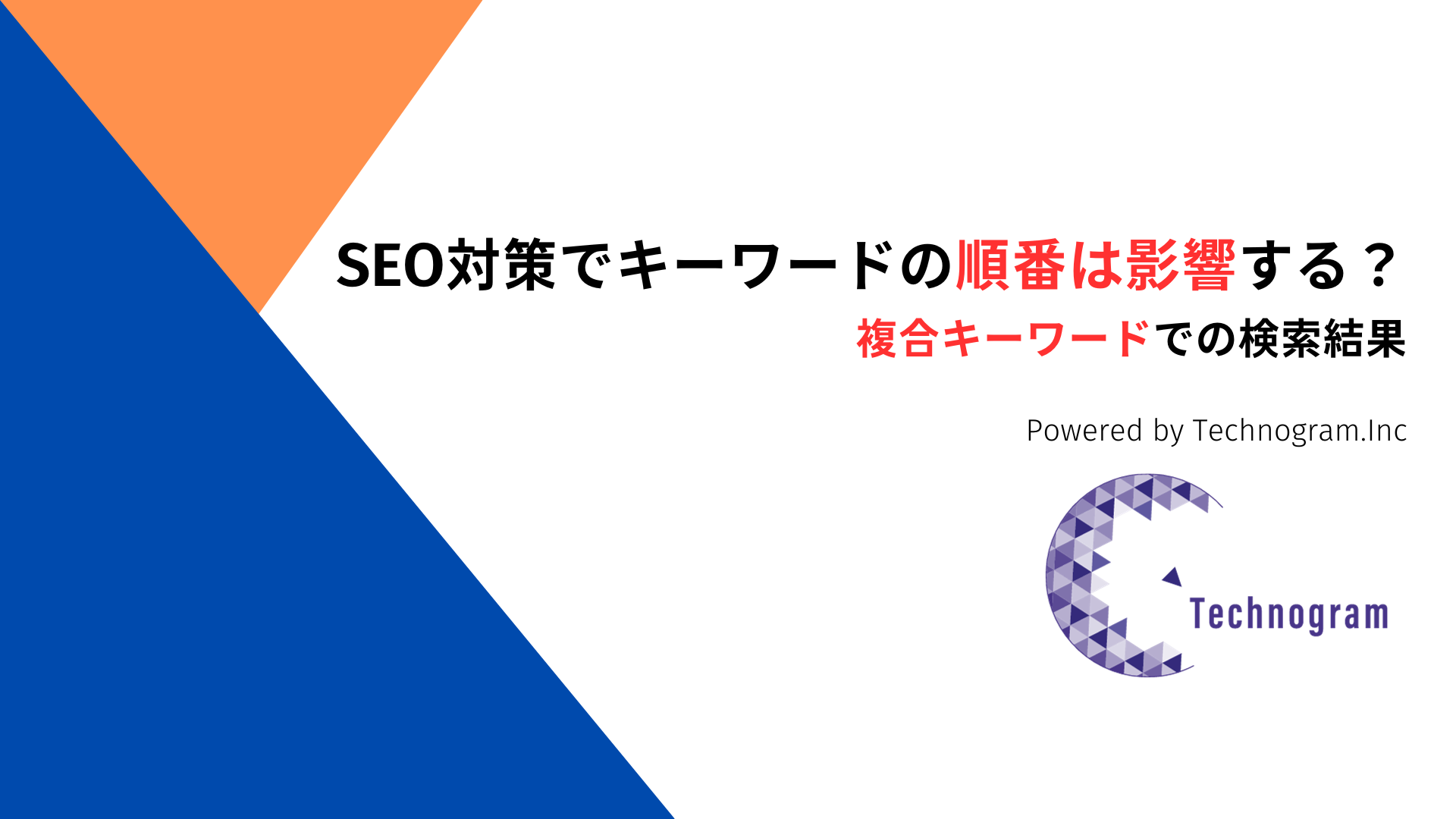 SEO対策でキーワードの順番は影響する？複合キーワードでの検索結果を解説！