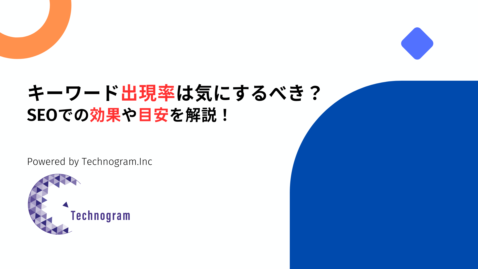 キーワード出現率は気にするべき？SEOでの効果や確認するタイミングを解説！