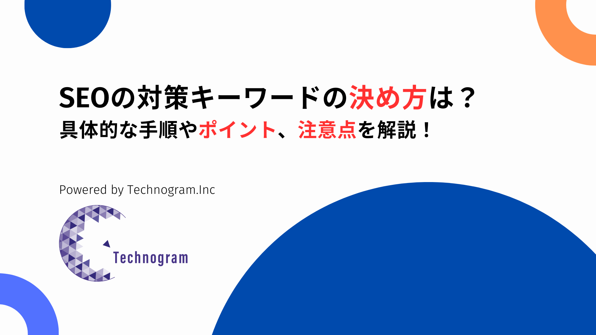 SEOの対策キーワードの決め方は？具体的な手順やポイント、注意点を解説！