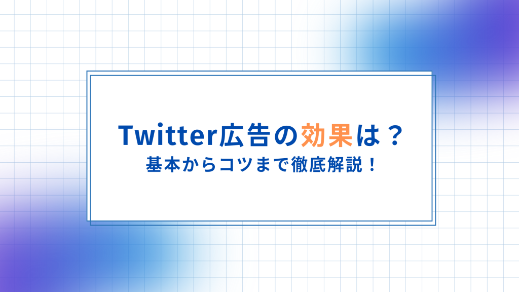 Twitter広告の効果は？基本から作り方のコツまで徹底解説！ Technogram Inc.