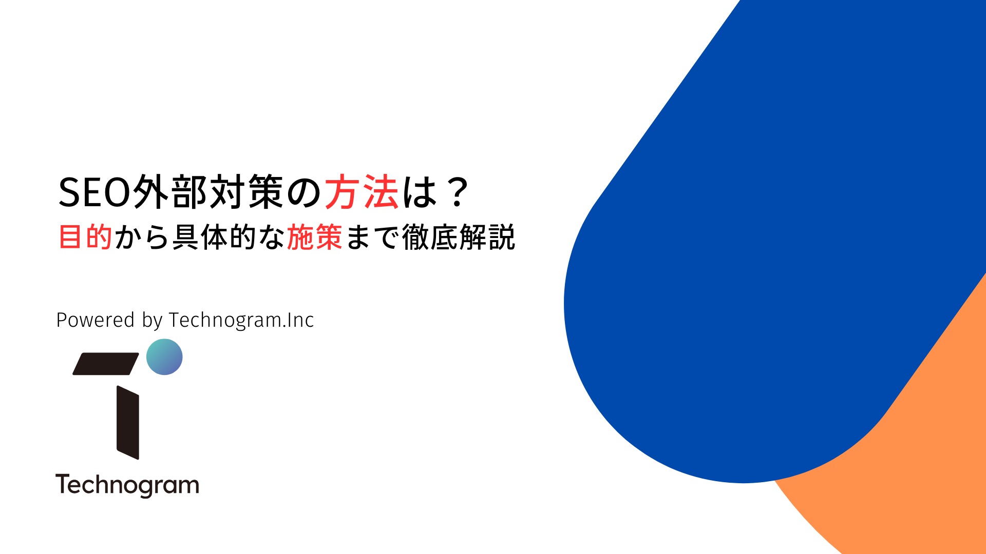 SEO外部対策の方法は？目的から具体的な施策まで徹底解説