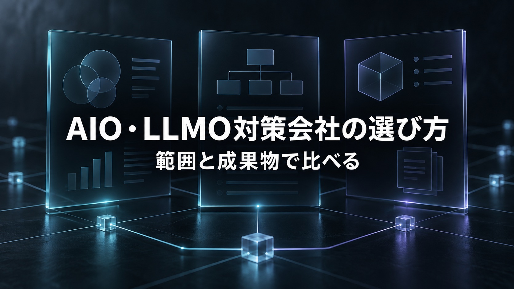 AIO・LLMO対策会社の選び方:範囲と成果物で比べる